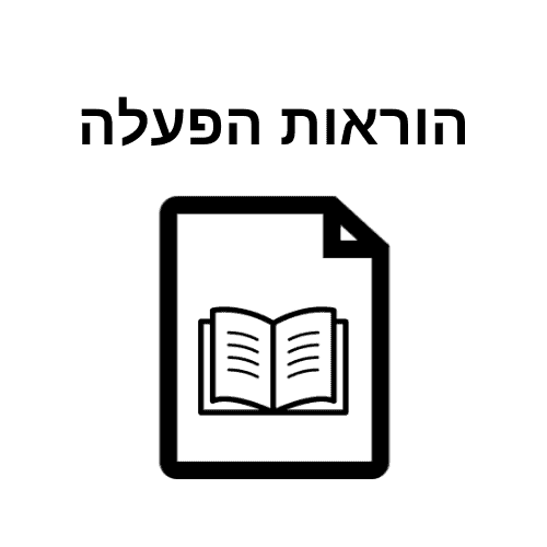 הוראות הפעלה לפי מוצר