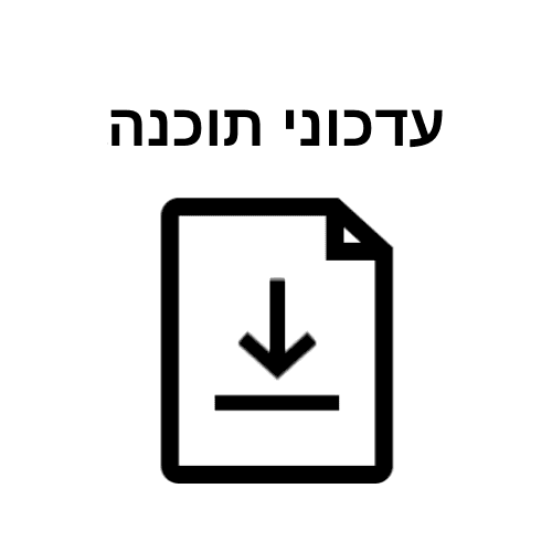 עדכוני תוכנה למוצרים