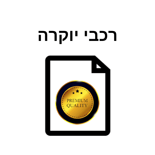 תמיכה טכנית לרכבי יוקרה