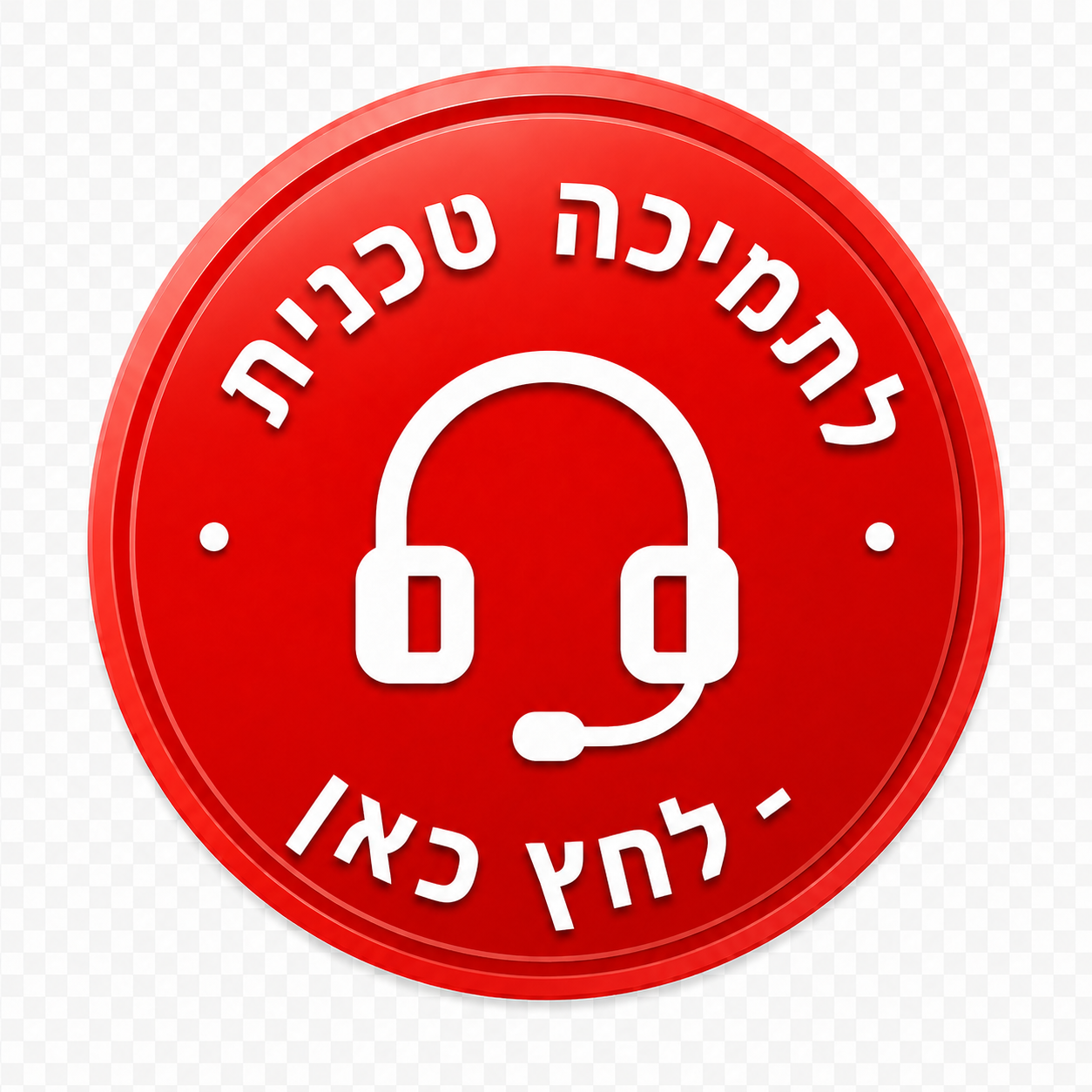 לתמיכה טכנית - לחץ כאן