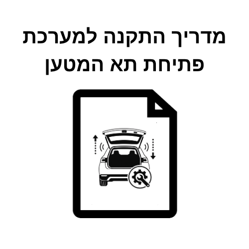 מדריך התקנה למערכת פתיחה וסגירה חשמלית של תא המטען