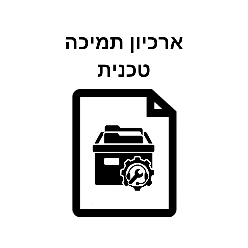 ארכיון תמיכה טכנית