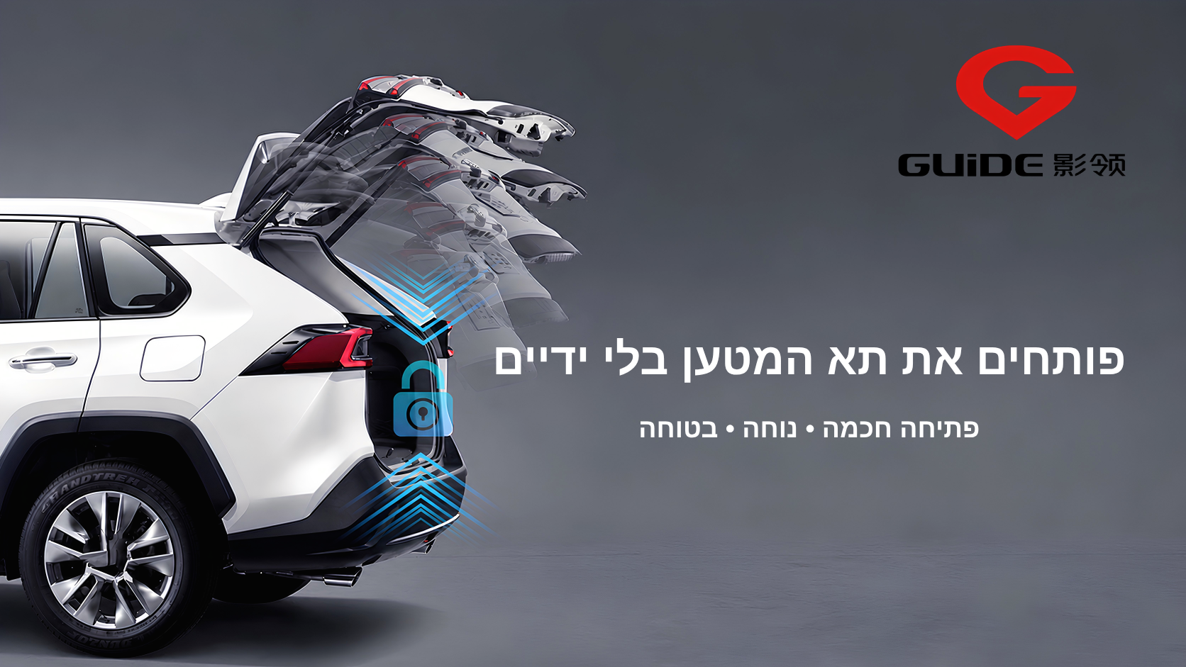 פתיחת תא המטען ללא ידיים