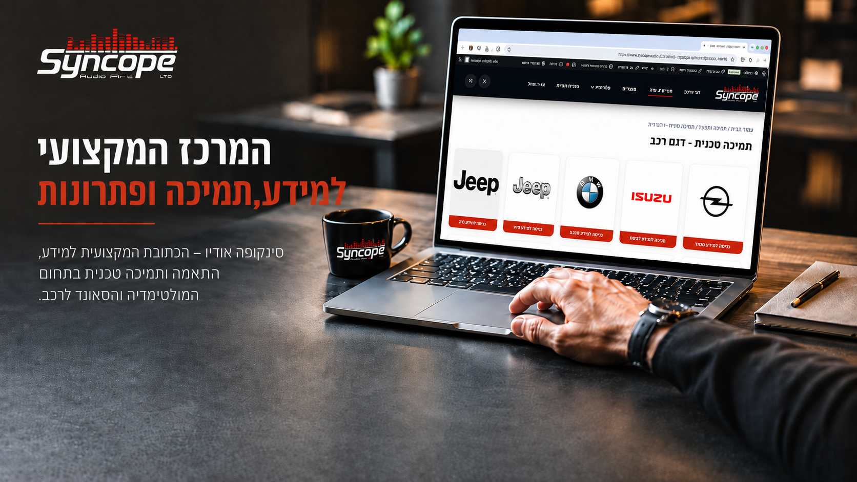 תמיכה טכנית למערכות מולטימדיה ואביזרי רכב