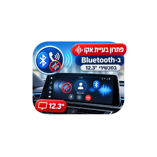 סרטון הדרכה: פתרון בעיית אקו ב־Bluetooth במכשירי מולטימדיה 12.3 אינץ׳