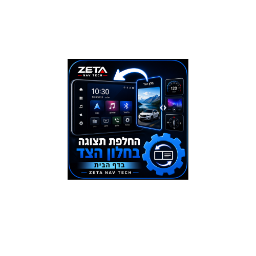 סרטון הדרכה: החלפת תצוגה בחלון הצד בדף הבית ב־ZETA NAV TECH
