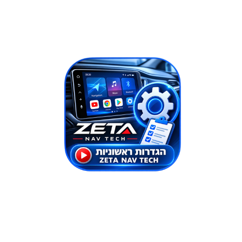 סרטון הדרכה: הגדרות ראשוניות ZETA NAV TECH