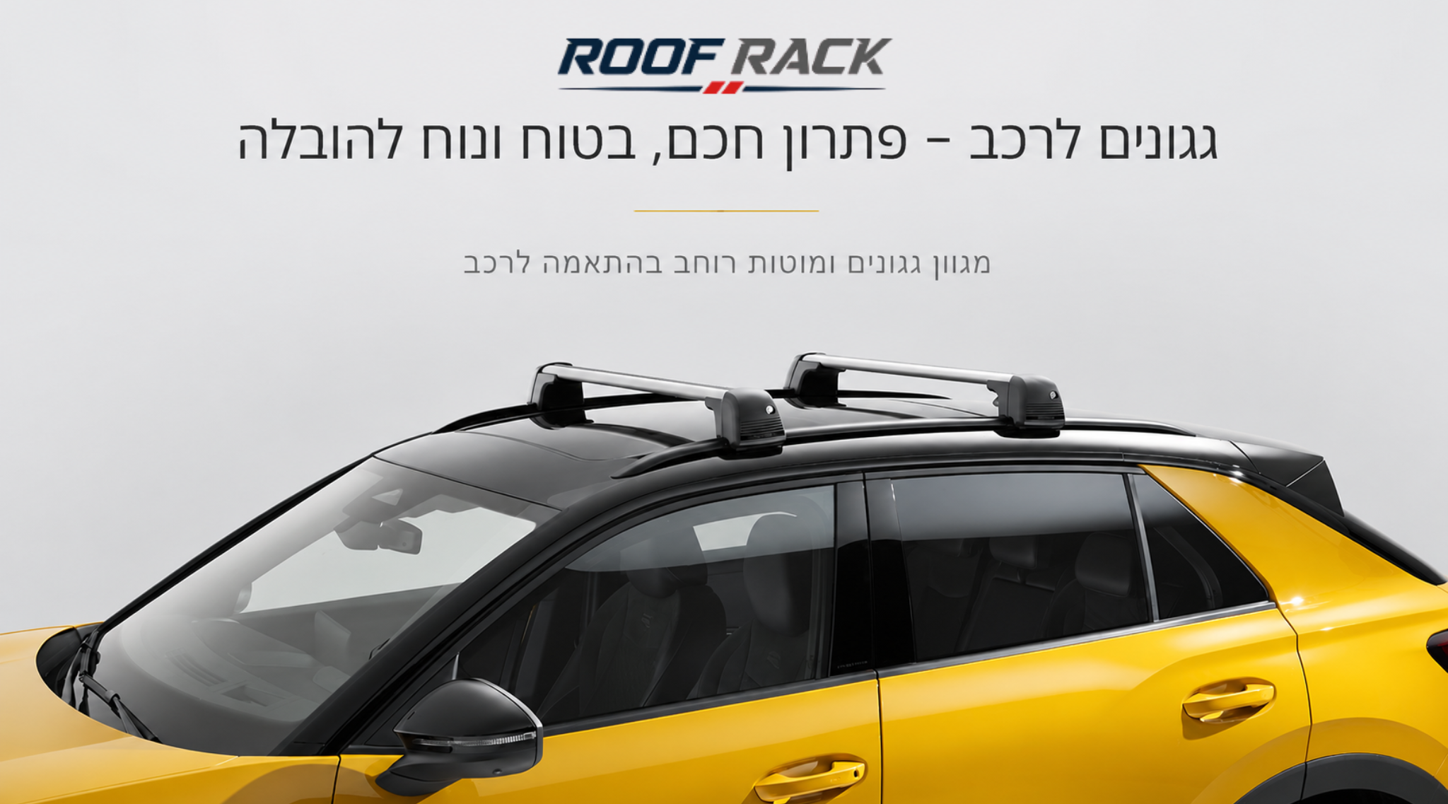 גגונים ומערכות נשיאה לרכב