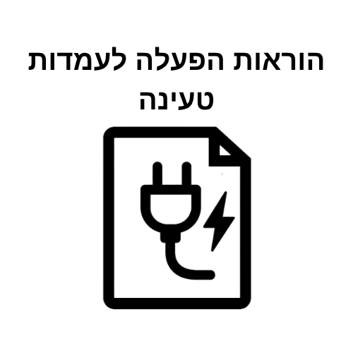 הוראות הפעלה למוצרי טעינה