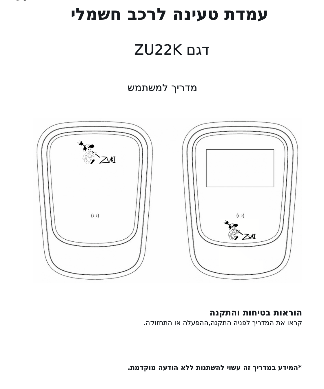 מדריך למשתמש לעמדת טעינה לרכב חשמלי ZETA/ZUKI